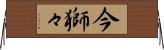 今獅々 Horizontal Wall Scroll