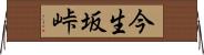 今生坂峠 Horizontal Wall Scroll