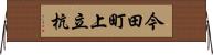 今田町上立杭 Horizontal Wall Scroll