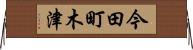 今田町木津 Horizontal Wall Scroll