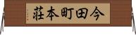 今田町本荘 Horizontal Wall Scroll