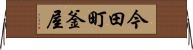 今田町釜屋 Horizontal Wall Scroll