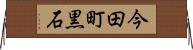 今田町黒石 Horizontal Wall Scroll
