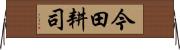今田耕司 Horizontal Wall Scroll