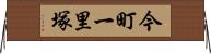 今町一里塚 Horizontal Wall Scroll