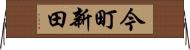今町新田 Horizontal Wall Scroll