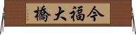 今福大橋 Horizontal Wall Scroll