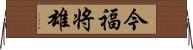 今福将雄 Horizontal Wall Scroll