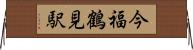 今福鶴見駅 Horizontal Wall Scroll