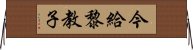 今給黎教子 Horizontal Wall Scroll
