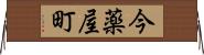 今薬屋町 Horizontal Wall Scroll