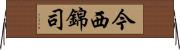 今西錦司 Horizontal Wall Scroll