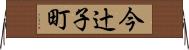 今辻子町 Horizontal Wall Scroll