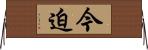 今迫 Horizontal Wall Scroll