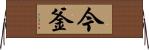 今釜 Horizontal Wall Scroll