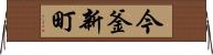 今釜新町 Horizontal Wall Scroll