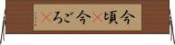 今頃(P) Horizontal Wall Scroll