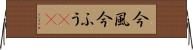 今風 Horizontal Wall Scroll