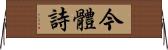 今體詩 Horizontal Wall Scroll