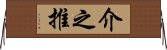 介之推 Horizontal Wall Scroll