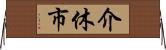 介休市 Horizontal Wall Scroll