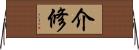 介修 Horizontal Wall Scroll