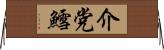 介党鱈 Horizontal Wall Scroll