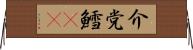 介党鱈(rK) Horizontal Wall Scroll