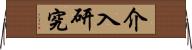 介入研究 Horizontal Wall Scroll