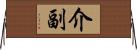 介副 Horizontal Wall Scroll