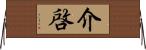 介啓 Horizontal Wall Scroll