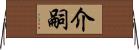 介嗣 Horizontal Wall Scroll