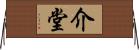 介堂 Horizontal Wall Scroll