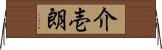 介壱朗 Horizontal Wall Scroll