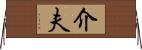 介夫 Horizontal Wall Scroll