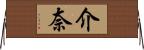 介奈 Horizontal Wall Scroll