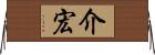 介宏 Horizontal Wall Scroll