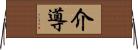 介導 Horizontal Wall Scroll