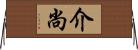介尚 Horizontal Wall Scroll