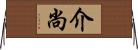 介尚 Horizontal Wall Scroll