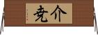 介尭 Horizontal Wall Scroll