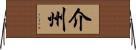 介州 Horizontal Wall Scroll