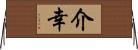 介幸 Horizontal Wall Scroll