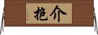 介抱 Horizontal Wall Scroll