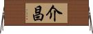 介昌 Horizontal Wall Scroll