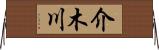 介木川 Horizontal Wall Scroll