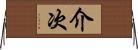 介次 Horizontal Wall Scroll