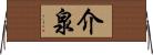 介泉 Horizontal Wall Scroll