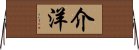 介洋 Horizontal Wall Scroll