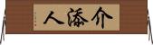 介添人 Horizontal Wall Scroll